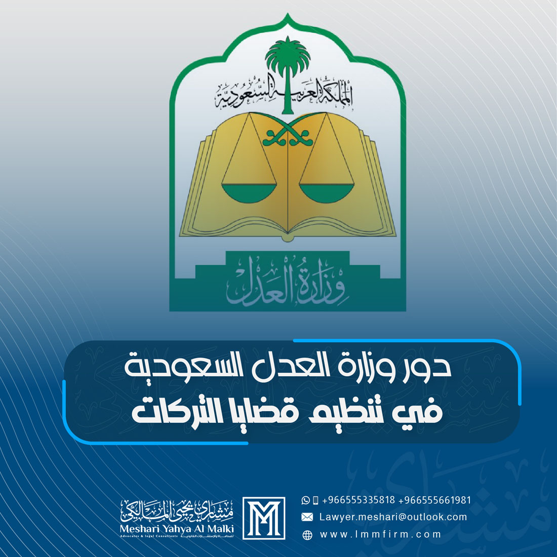 دور وزارة العدل السعودية في تنظيم قضايا التركات